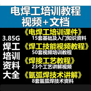 电焊工技术视频教程大全气割气焊氩弧焊讲解培训课件焊接工艺技能-俊享资料仓