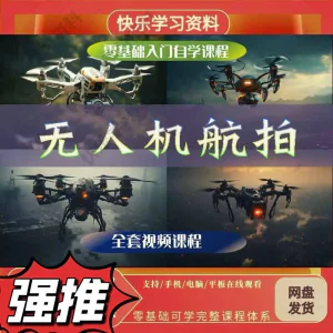 无人机航视频教程打杆甩尾实操视频教程入门全套教学-俊享资料仓