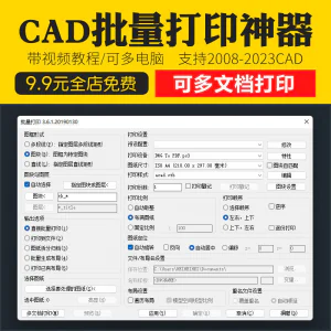 新版CAD批量打印神器支持多文档打印多种图框选择的批量打印插件-俊享资料仓