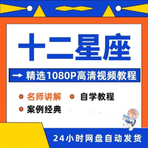 十二星座性格知识视频教程全套从入门到精通技巧培训学习在线课程-俊享资料仓