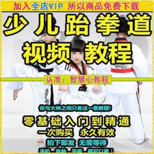 跆拳道自学教学视频跆拳道训练视频跆拳道运动教程少儿培训素材-俊享资料仓