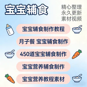 宝宝婴儿辅食制作全套教程配方视频自学方法食谱营养方法教程素材-俊享资料仓