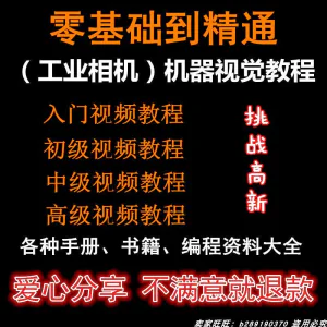 自动化工业相机视频教程机器视觉定位从入门到精通数字图像处理-俊享资料仓