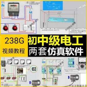 初中级电工仿真软件模拟识图接线电力拖动设备维修培训学习送教程-俊享资料仓