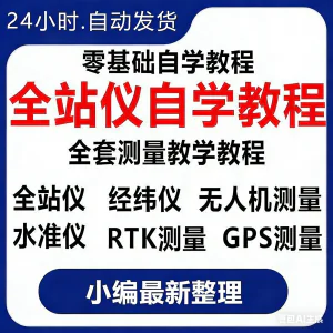 全站仪自学使用教程测量测绘仪gps经纬水准RTK模拟器施工放线视频-俊享资料仓