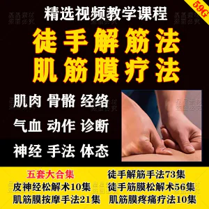徒手松解术视频教程松解筋膜疗法手法肌疼痛诊断治疗中医教学课程-俊享资料仓