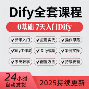 Dify智能应用实战课程构建智能体工作流知识库大模型部署视频教程-俊享资料仓