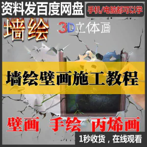 手绘墙绘视频教程教学墙绘丙烯画壁画自学习施工资料练习工具课程-俊享资料仓