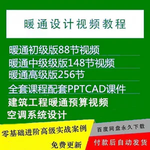 暖通洁净空调系统设计施工视频培训教程VRV无尘厂房医院净化课程-俊享资料仓