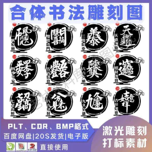 激光书法毛笔吉祥合体字图案雕刻打刻机素材文件矢量图库模板-俊享资料仓
