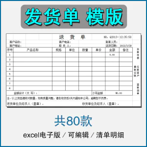 销售发货单清单表格商品产品回执明细送货单采购excel电子版模板-俊享资料仓