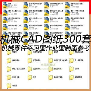 CAD机械图纸零件装配制图 300张作业练习图纸 学习参考资料图库-俊享资料仓