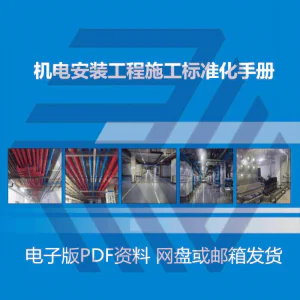 机电安装施工标准化手册建筑电气管道通风机房工程施工艺做法图集-俊享资料仓