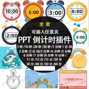 PPT倒计时器插件软件免安装适用于各种比赛演讲活动ppt计时素材-俊享资料仓