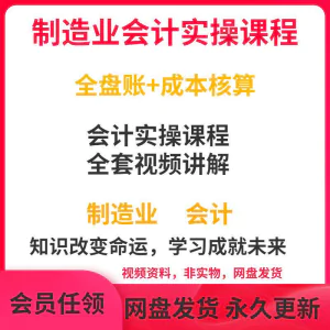 工厂制造业企业会计实操课程视频全盘账成本核算纳税申报成本教程-俊享资料仓
