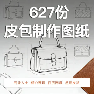 皮革皮具包包制作版型图纸女包皮包纸样马鞍包挎包手提包拎包背包-俊享资料仓