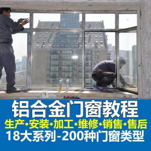 自学铝合金门窗加工安装技术视频教程零基础全套设计制作生产施工-俊享资料仓