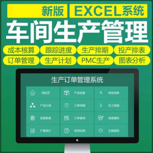 车间生产Excel表格PMC生产计划与物料控制资料订单管理进度跟踪-俊享资料仓