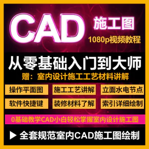CAD零基础入门视频教程高清视频室内设计施工图软件制图教学课程-俊享资料仓