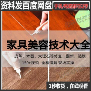 家具维修补漆修复翻新美容视频教程培训自学习方法技术-俊享资料仓