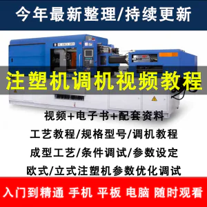 注塑机调机教程塑胶模具注塑工艺成型参数设置视频素材工程师教学-俊享资料仓