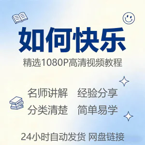如何快乐学会快乐情绪视频教程新手自学零基础入门精通课程全集-俊享资料仓