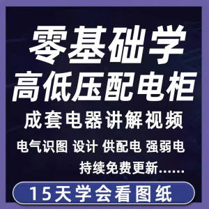 成套电气教程2026年高低压配电柜图纸识图视频课程变电所设计讲解-俊享资料仓