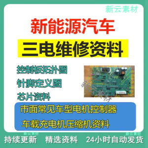 新能源汽车维修资料拓扑原理针脚图芯片三电控制器充电机压缩机-俊享资料仓