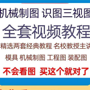 快速学会看图纸三视图零件装配图机械制图识图视频教程自学零基础-俊享资料仓