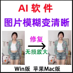 模糊变清晰无失真放大AI图片修覆软体高清4k相片8k图像增强智能降-俊享资料仓