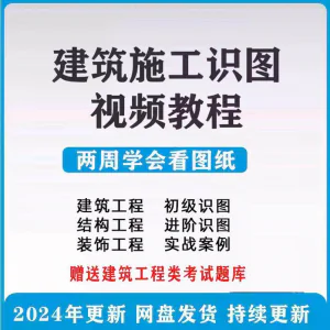 建筑工程图纸识图视频教程土建施工结构设计零基础入门讲解学习-俊享资料仓