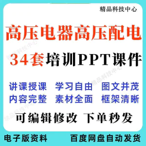 高压电器高压配电培训PPT课件电工培训基础知识意识配电装置-俊享资料仓