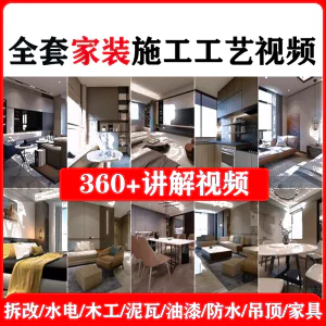 室内家居装修工程施工工艺视频工序流程家装水电木工吊顶工艺教程-俊享资料仓