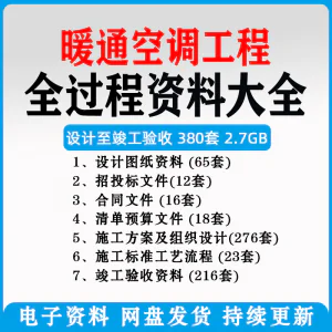 暖通风中央空调工程施工方案组织设计图纸招投标合同竣工验收资料-俊享资料仓