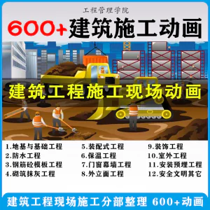 建筑施工动画一建二建现场工艺流程土建安装现场施工技术视频素材-俊享资料仓