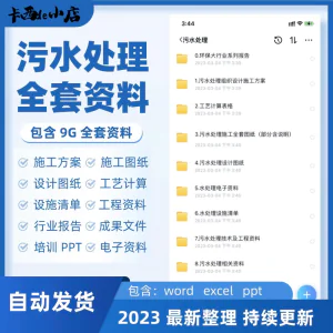 污水处理厂全套资料组织设计施工方案全套图纸工艺计算表ppt培训-俊享资料仓