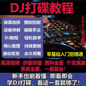 DJ打碟教程零基础入门到精通自学课程DJ中文搓碟视频教学培训资料-俊享资料仓