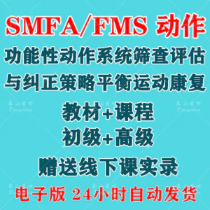 SFMA和FMS动作功能性系统评估与纠正初级高级运动颈椎脊康复课程-俊享资料仓