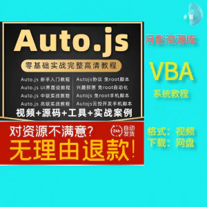 autojs教程免root手机脚本课程按键精灵自动化安卓全套源码视频-俊享资料仓