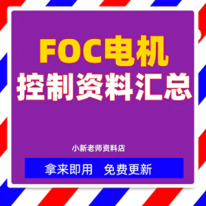 整套大厂成熟无刷电机FOC控制器解决方案教程实例源码学习资料-俊享资料仓