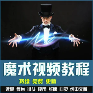 魔术视频教学合集 魔术 硬币舞台泡妞魔术 魔术教程永久更新-俊享资料仓