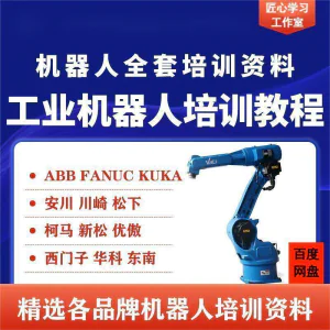 工业机器人视频教程ABB川崎KUKA安川FANUC编程课全套PPT资料-俊享资料仓
