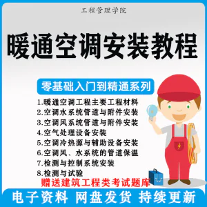 暖通空调安装施工技术教程视频中央空调工程施工实用工艺方法教学-俊享资料仓