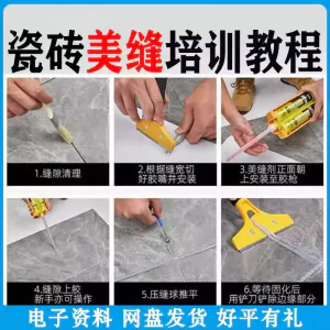 瓷砖美缝施工视频教程零基础入门打胶填缝清缝方法课程技巧培训-俊享资料仓