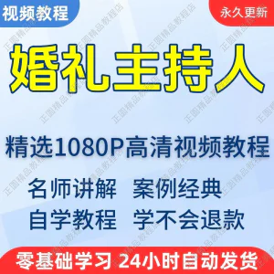 婚礼主持人视频学习教程新手自学零基础入门精通教学培训课程全集-俊享资料仓