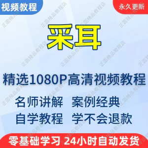 采耳手法视频学习教程新手自学零基础入门精通教学培训课程全集-俊享资料仓