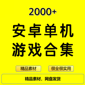 2000+安卓单机游戏大合集精选-俊享资料仓