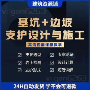 基坑及边坡支护工程设计与施工技术视屏教学课程计算软件规范解读-俊享资料仓
