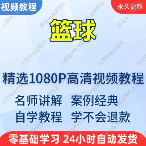 篮球打篮球学习高清视频教程新手自学零基础入门精通教学课程全集-俊享资料仓