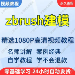 zbrush建模视频教程新手学习小白自学零基础入门精通教学课程全集-俊享资料仓